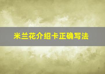 米兰花介绍卡正确写法