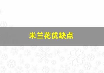 米兰花优缺点