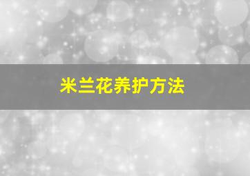 米兰花养护方法