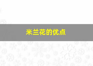 米兰花的优点