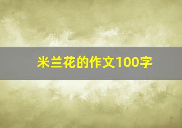 米兰花的作文100字