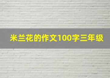 米兰花的作文100字三年级