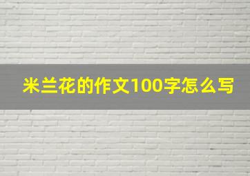 米兰花的作文100字怎么写