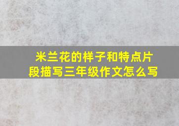 米兰花的样子和特点片段描写三年级作文怎么写