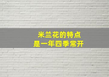 米兰花的特点是一年四季常开