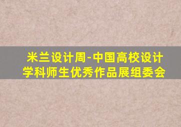 米兰设计周-中国高校设计学科师生优秀作品展组委会