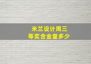 米兰设计周三等奖含金量多少