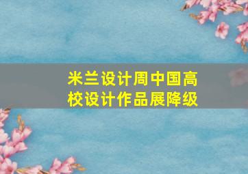 米兰设计周中国高校设计作品展降级