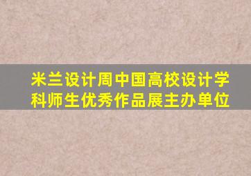 米兰设计周中国高校设计学科师生优秀作品展主办单位