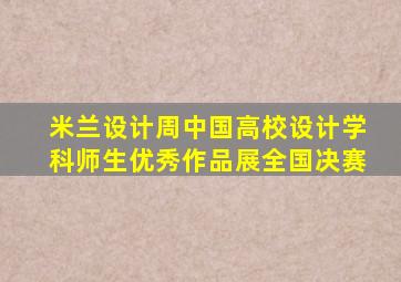 米兰设计周中国高校设计学科师生优秀作品展全国决赛