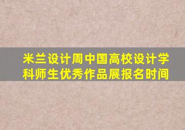 米兰设计周中国高校设计学科师生优秀作品展报名时间