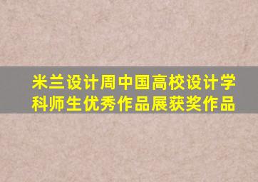 米兰设计周中国高校设计学科师生优秀作品展获奖作品