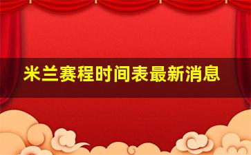 米兰赛程时间表最新消息