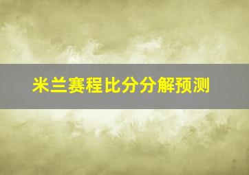 米兰赛程比分分解预测