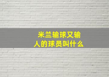 米兰输球又输人的球员叫什么