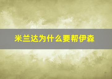 米兰达为什么要帮伊森