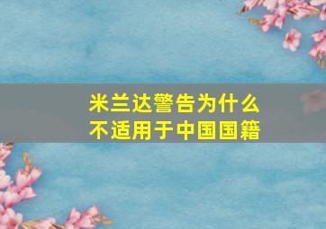 米兰达警告为什么不适用于中国国籍