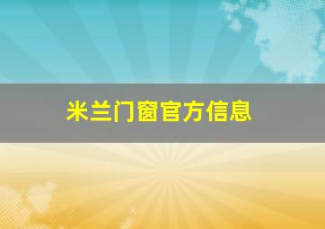 米兰门窗官方信息