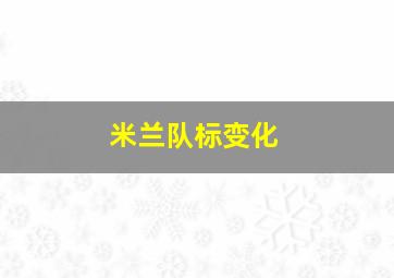 米兰队标变化