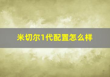 米切尔1代配置怎么样