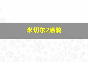 米切尔2涂鸦