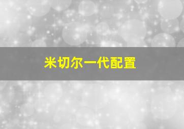 米切尔一代配置