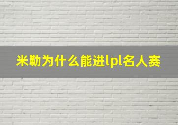 米勒为什么能进lpl名人赛