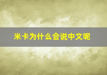 米卡为什么会说中文呢