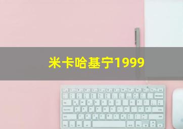 米卡哈基宁1999