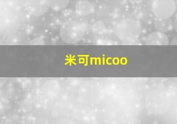 米可micoo