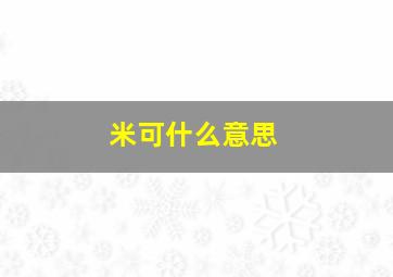 米可什么意思