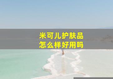 米可儿护肤品怎么样好用吗