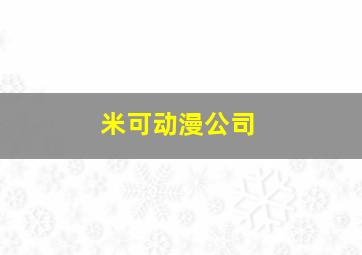 米可动漫公司