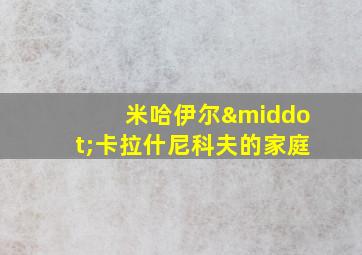 米哈伊尔·卡拉什尼科夫的家庭