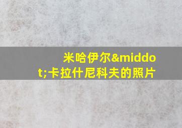 米哈伊尔·卡拉什尼科夫的照片