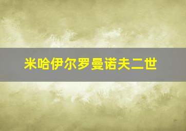 米哈伊尔罗曼诺夫二世