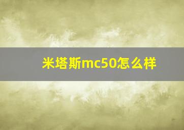 米塔斯mc50怎么样