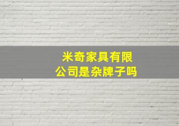 米奇家具有限公司是杂牌子吗