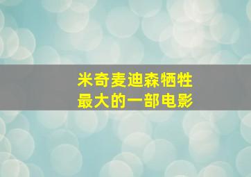 米奇麦迪森牺牲最大的一部电影