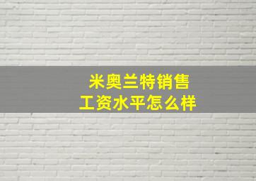 米奥兰特销售工资水平怎么样