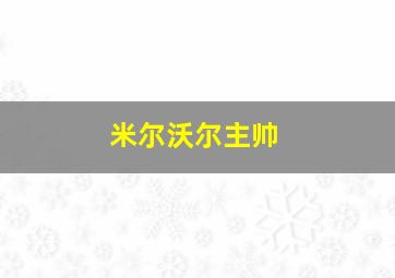 米尔沃尔主帅