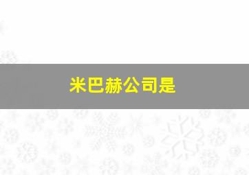 米巴赫公司是