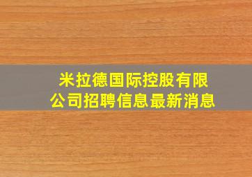 米拉德国际控股有限公司招聘信息最新消息