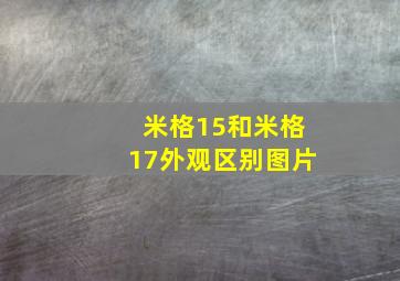 米格15和米格17外观区别图片