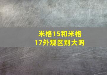 米格15和米格17外观区别大吗