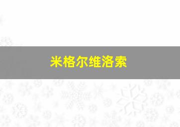 米格尔维洛索