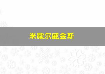 米歇尔威金斯