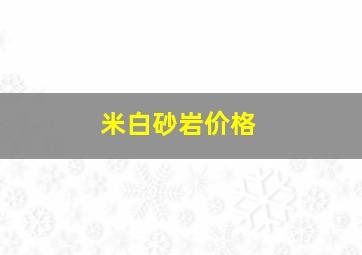 米白砂岩价格