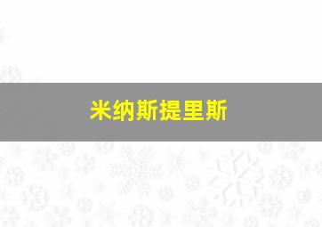 米纳斯提里斯