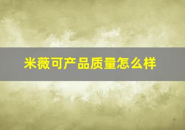 米薇可产品质量怎么样